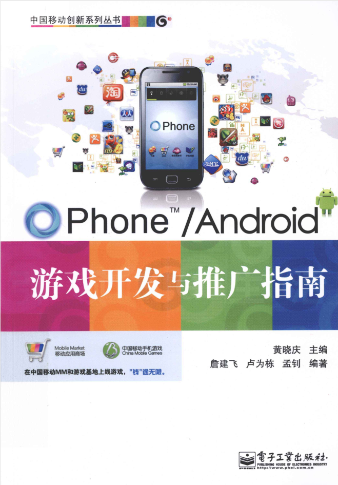 OPhone Android游戏开发与推广指南_游戏开发教程-白嫖收集分享