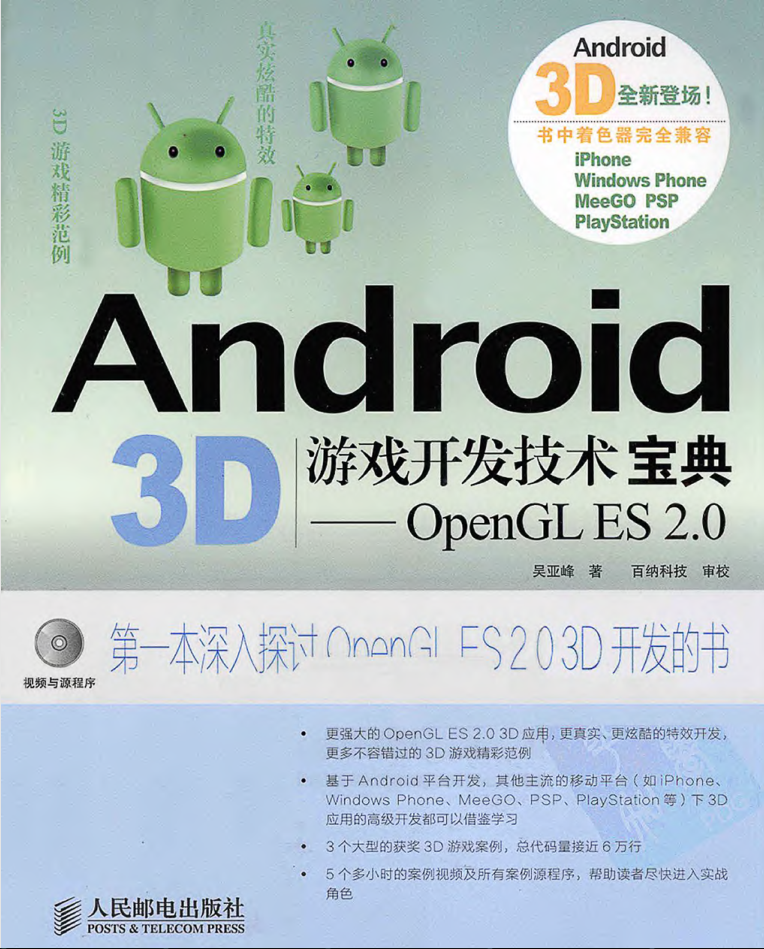 Android 3D游戏开发技术宝典—OpenGL ES 2.0_游戏开发教程-白嫖收集分享