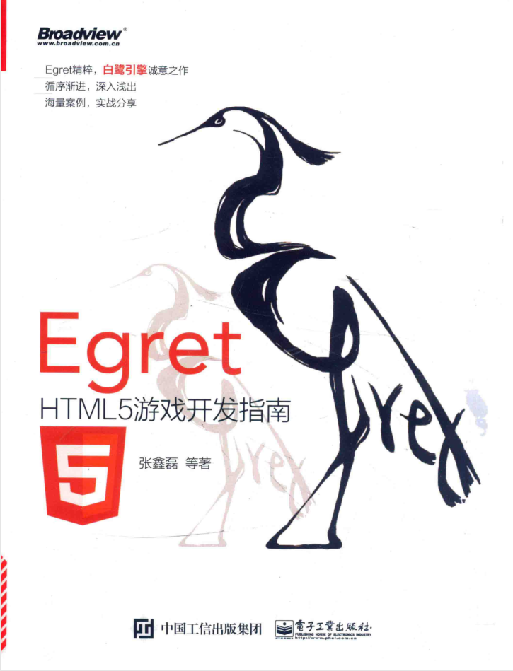 Egret HTML5游戏开发指南_游戏开发教程-白嫖收集分享