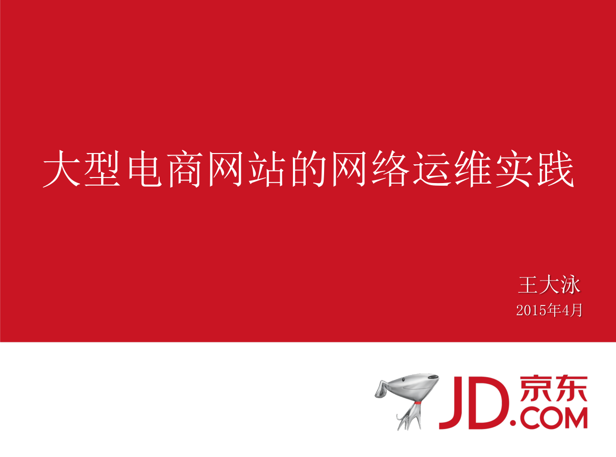 电商类网站的高并发保障——01大型电商网站的网络运维实践_京东_电商运营教程-白嫖收集分享