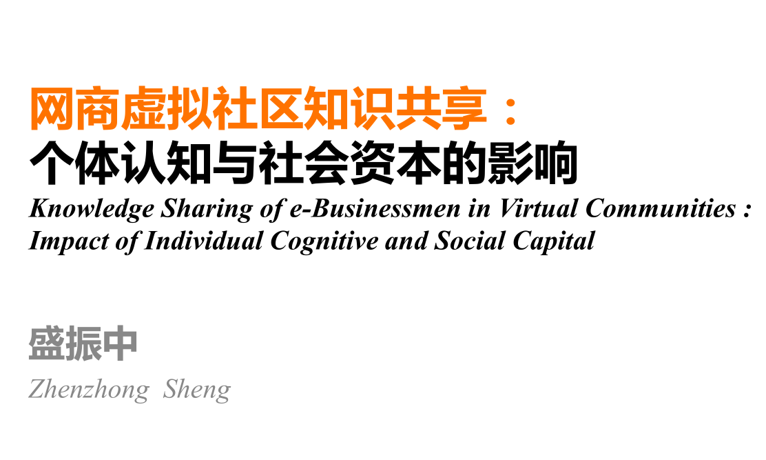 网商虚拟社区知识共享：个体认知与社会资本的影响_电商运营教程-白嫖收集分享