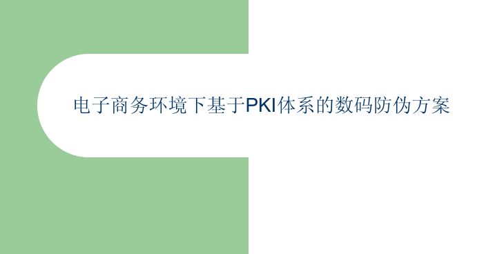 电子商务环境下基于PKI体系的数码防伪方案_电商运营教程-白嫖收集分享