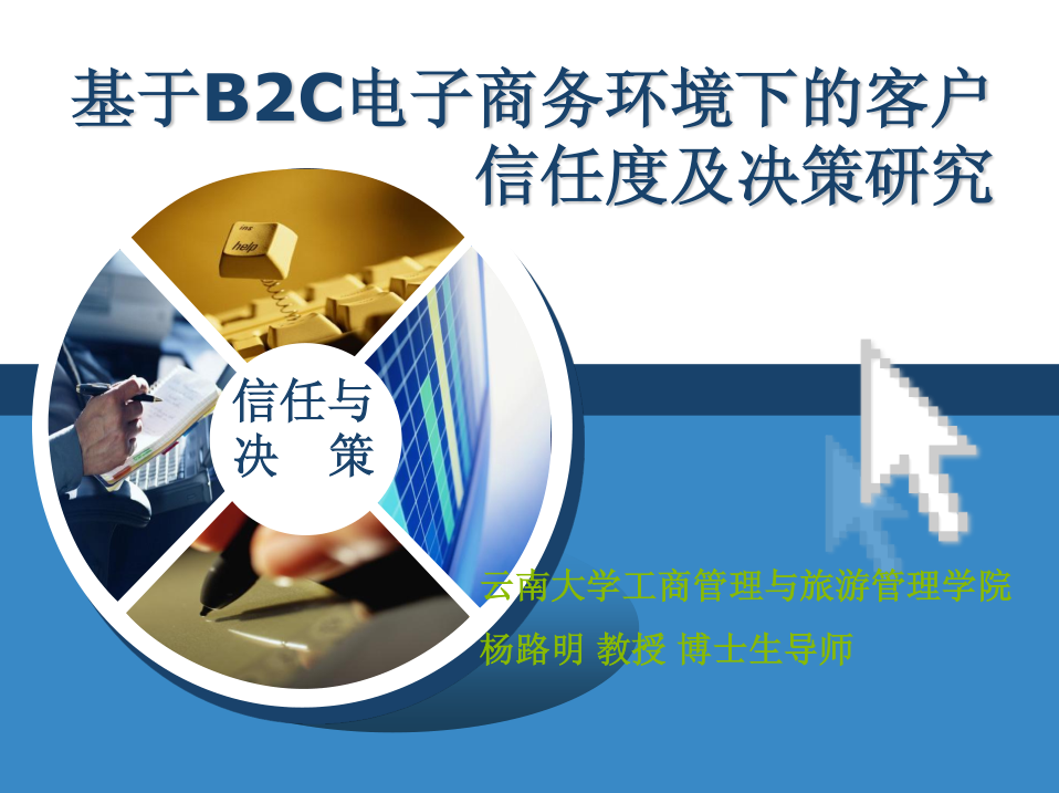 基于B2C电子商务环境下的客户信任度及决策研究_电商运营教程-白嫖收集分享