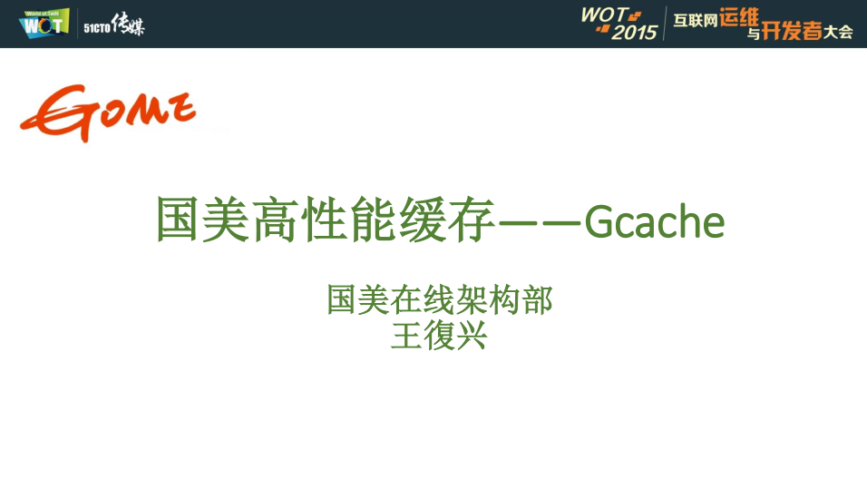 电商类网站的高并发保障——03gcache国美高性能缓存_王復兴_电商运营教程-白嫖收集分享