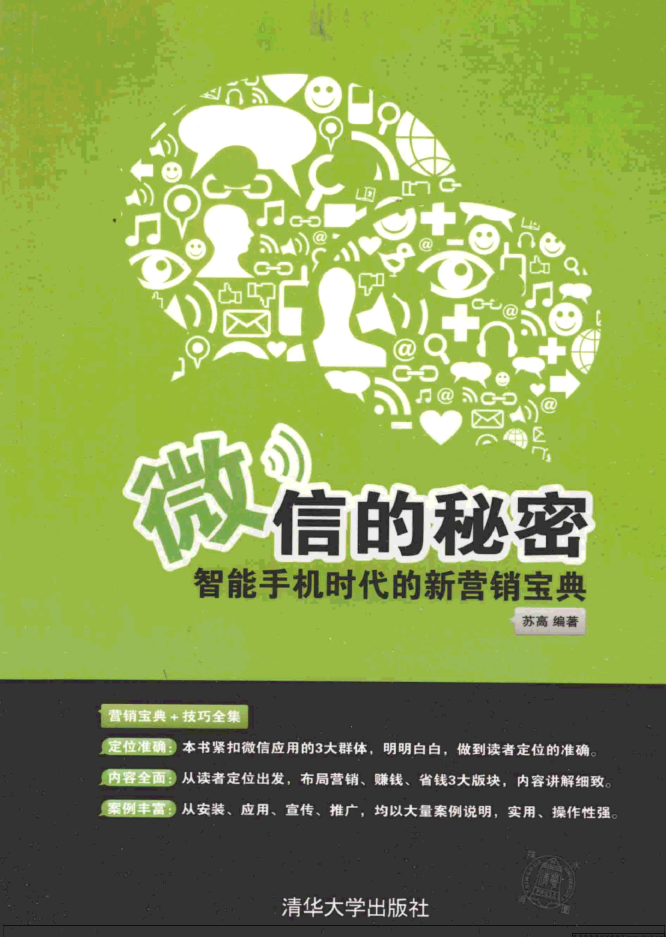 微信的秘密——智能手机时代的新营销宝典_新媒体运营教程-白嫖收集分享