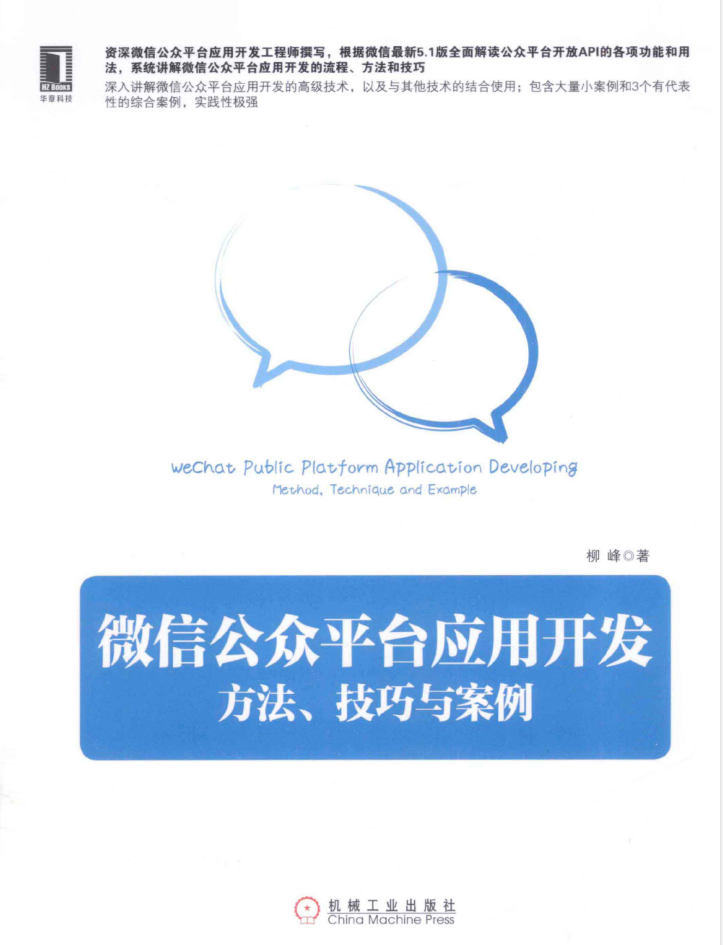 微信公众平台应用开发：方法、技巧与案例_新媒体运营教程-白嫖收集分享