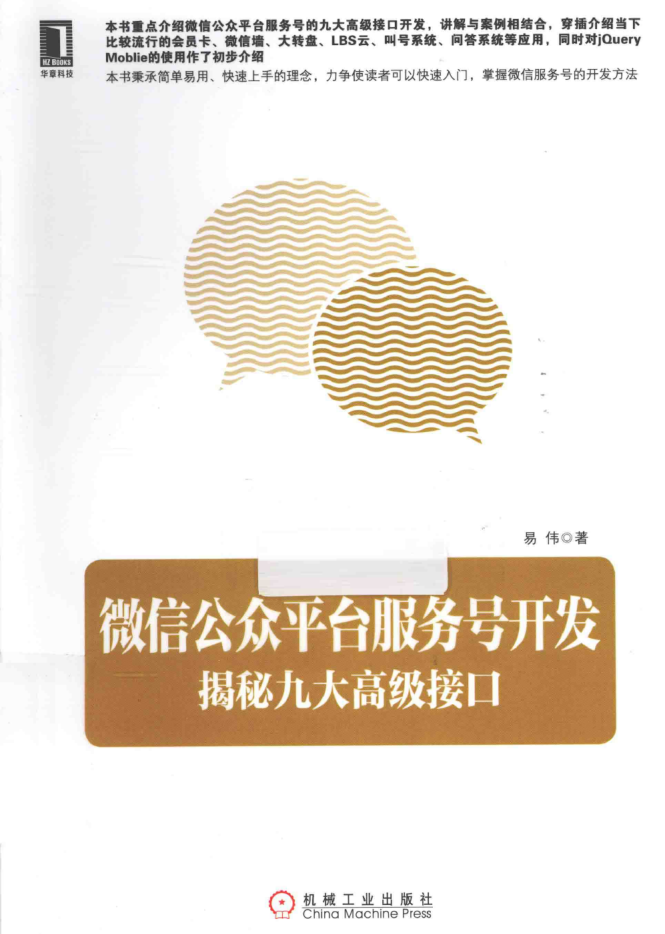 《微信公众平台服务号开发：揭秘九大高级接口》PDF_新媒体运营教程-白嫖收集分享