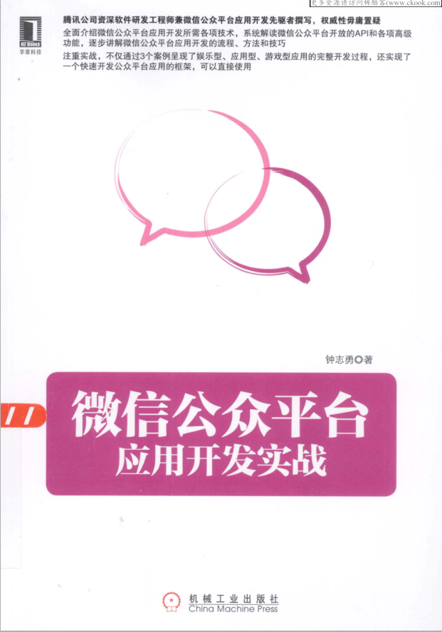 微信公众平台应用开发实战_新媒体运营教程-白嫖收集分享