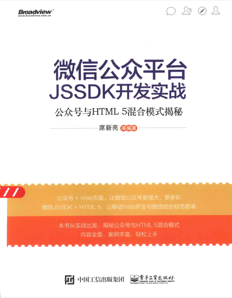 微信公众平台JSSDK开发实战 公众号与HTML5混合模式揭秘_新媒体运营教程-白嫖收集分享