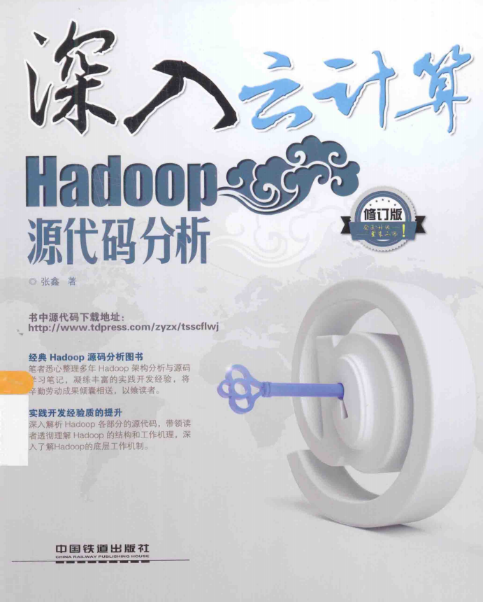 深入云计算 Hadoop源代码分析 第2版（修订版） 完整pdf_服务器教程-白嫖收集分享