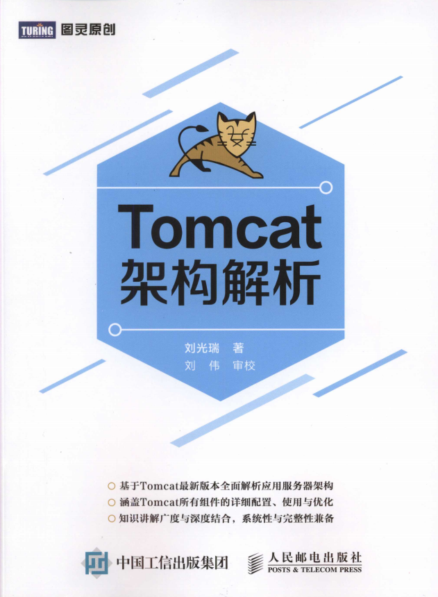 Tomcat架构解析 （刘光瑞） 完整pdf_服务器教程-白嫖收集分享