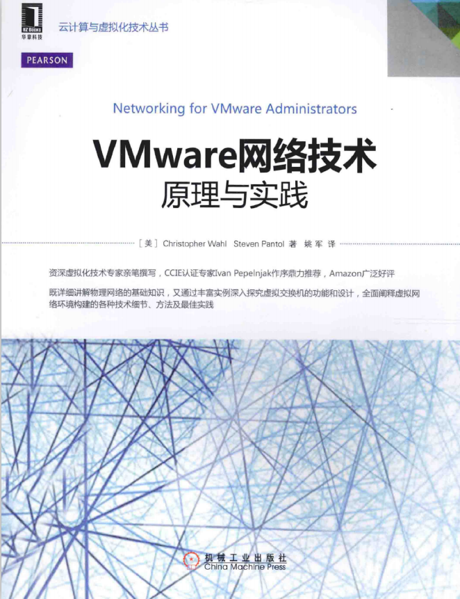 VMware网络技术 原理与实践 中文pdf_服务器教程-白嫖收集分享