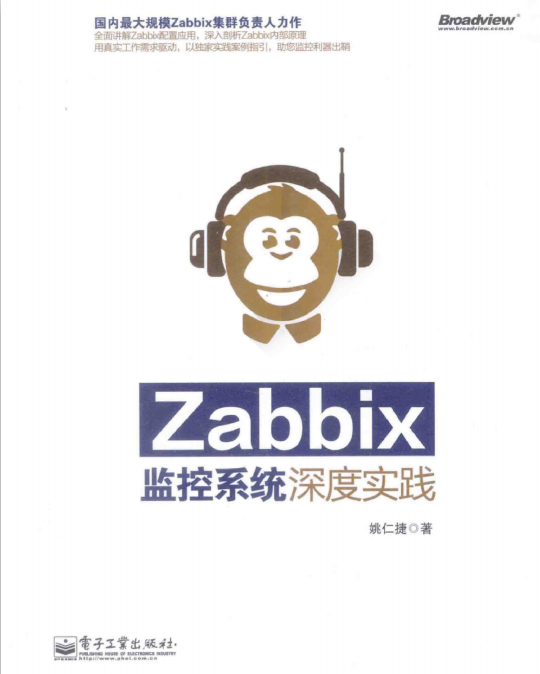 Zabbix监控系统深度实践 完整版pdf_服务器教程-白嫖收集分享