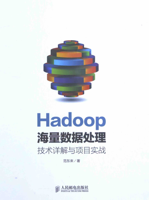 Hadoop海量数据处理:技术详解与项目实战 中文pdf_服务器教程-白嫖收集分享