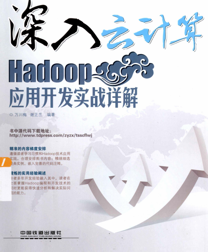 深入云计算 Hadoop应用开发实战详解 完整pdf_服务器教程-白嫖收集分享