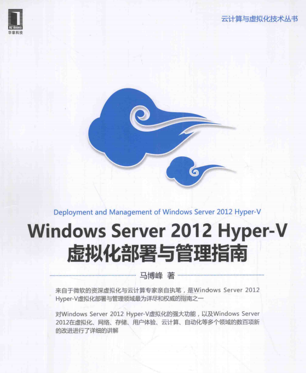 Windows Server 2012 hyper-V 虚拟化部署与管理指南 中文PDF_服务器教程-白嫖收集分享