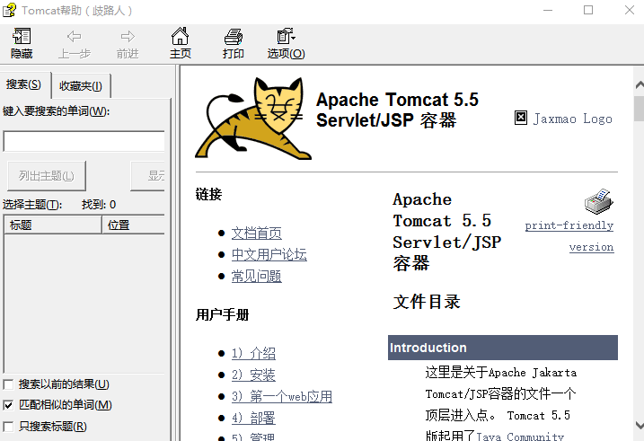 tomcat 5.5 中文帮助文档 chm_服务器教程-白嫖收集分享