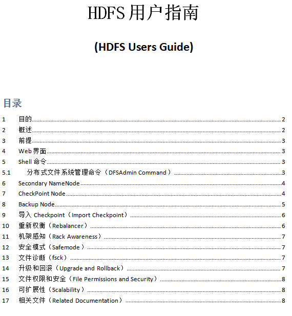 HDFS用户指南（Hdfs users guide） 中文_服务器教程-白嫖收集分享