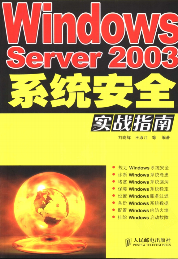 Windows Server 2003系统安全实战指南 （刘晓辉） 中文PDF_服务器教程-白嫖收集分享