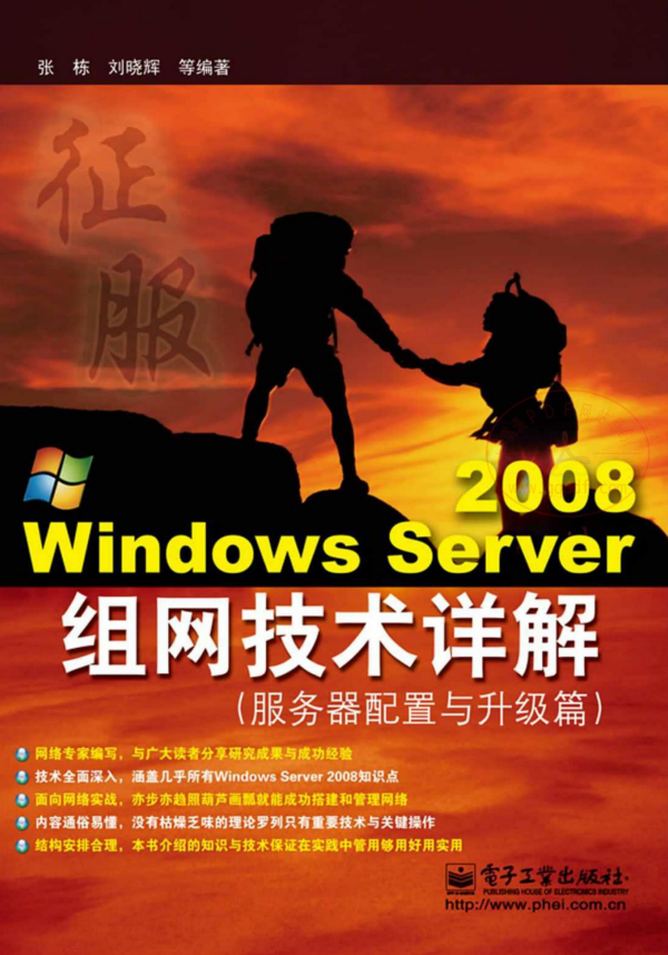 WindowsServer2008组网技术详解服务器搭建与升级篇（张栋）中文PDF_服务器教程-白嫖收集分享