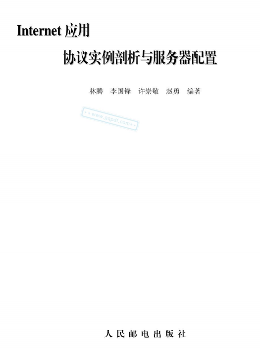 Internet应用协议实例剖析与服务器配置 高清文字PDF_服务器教程-白嫖收集分享