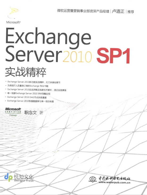 Exchange Server 2010 SP1 实战精粹 （职念文） PDF_服务器教程-白嫖收集分享