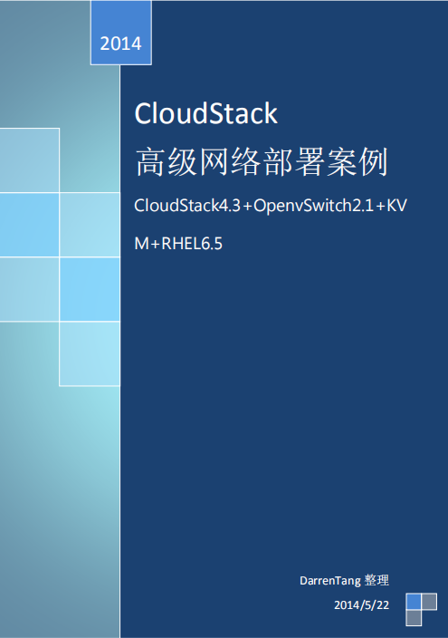 CloudStack-OpenvSwitch+高级网络部署案例 pdf_服务器教程-白嫖收集分享