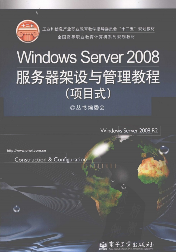 Windows Server 2008服务器架设与管理教程（项目式） PDF_服务器教程-白嫖收集分享