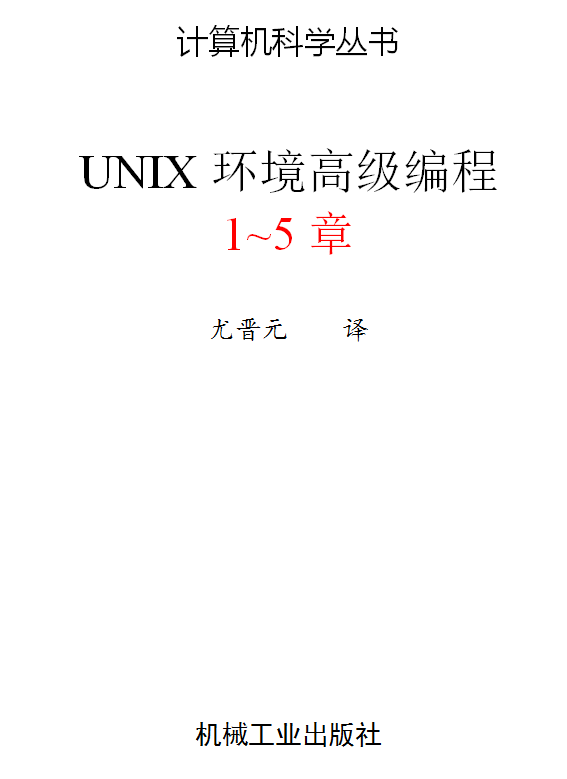 UNIX高级编程_服务器教程-白嫖收集分享