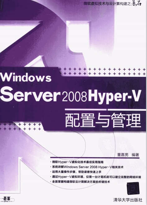 Windows Server 2008 Hyper-V配置与管理 董嘉男 PDF_服务器教程-白嫖收集分享