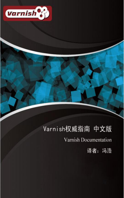 Varnish权威指南 中文pdf_服务器教程-白嫖收集分享