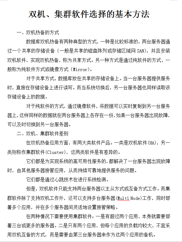 双机、集群软件选择的基本方法_服务器教程-白嫖收集分享