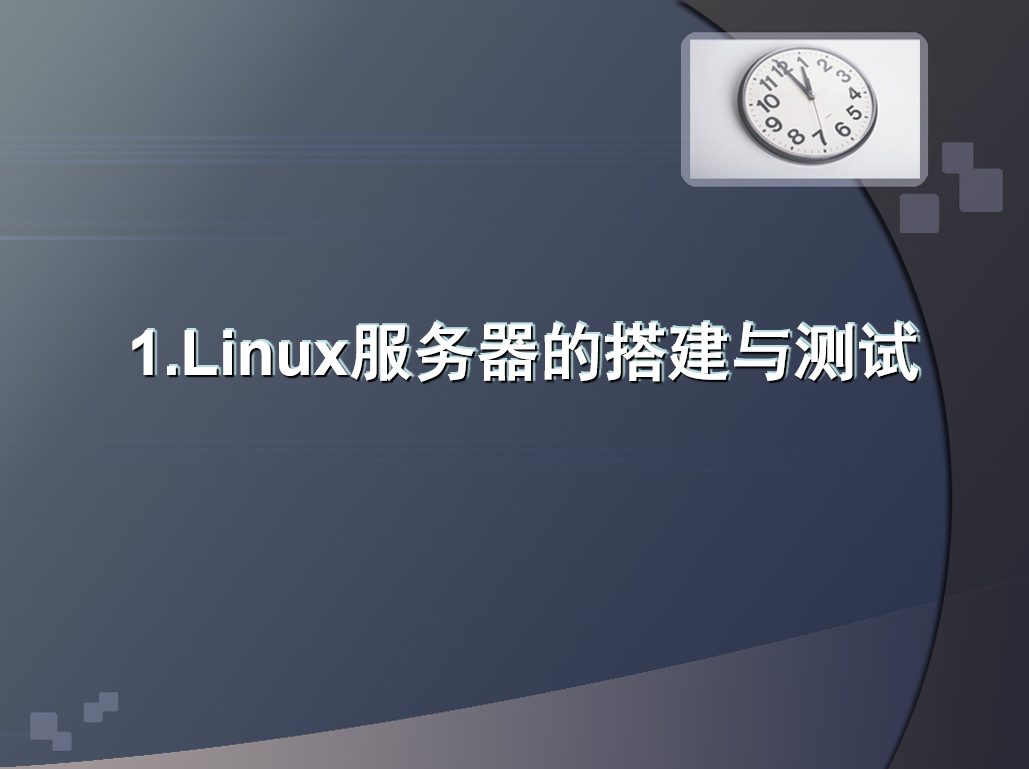 Linux服务器的搭建与测试基本教程_服务器教程-白嫖收集分享