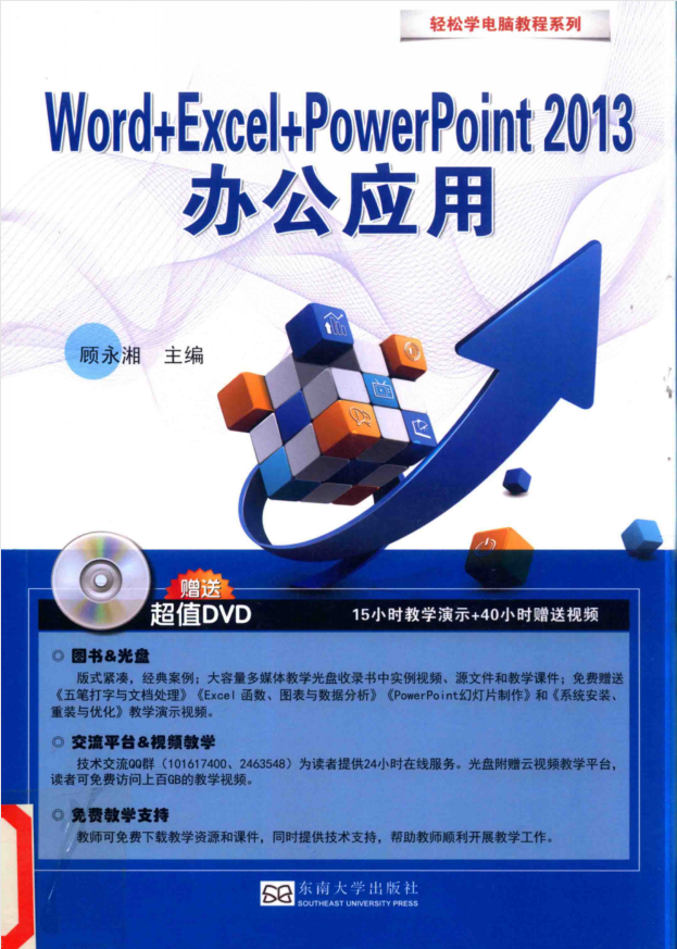 轻松学电脑·Word+Excel+PowerPoint2013办公应用（带详细目录）_电脑办公教程-白嫖收集分享