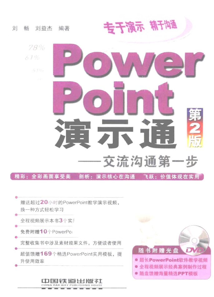 PowerPoint演示通：交流沟通第一步（第2版）_电脑办公教程-白嫖收集分享