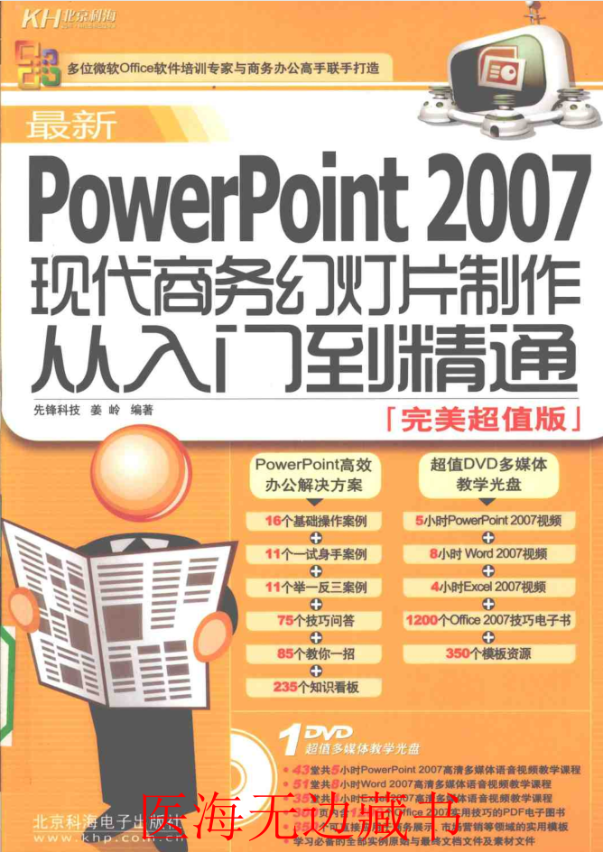 最新PowerPoint2007现代商务幻灯片制作从入门到精通_电脑办公教程-白嫖收集分享