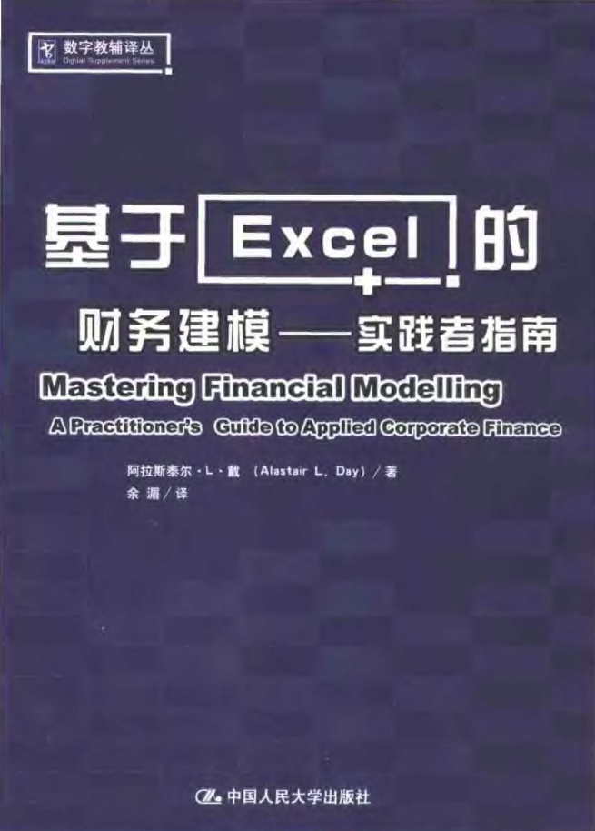 基于excel的财务建模：实践者指南_电脑办公教程-白嫖收集分享