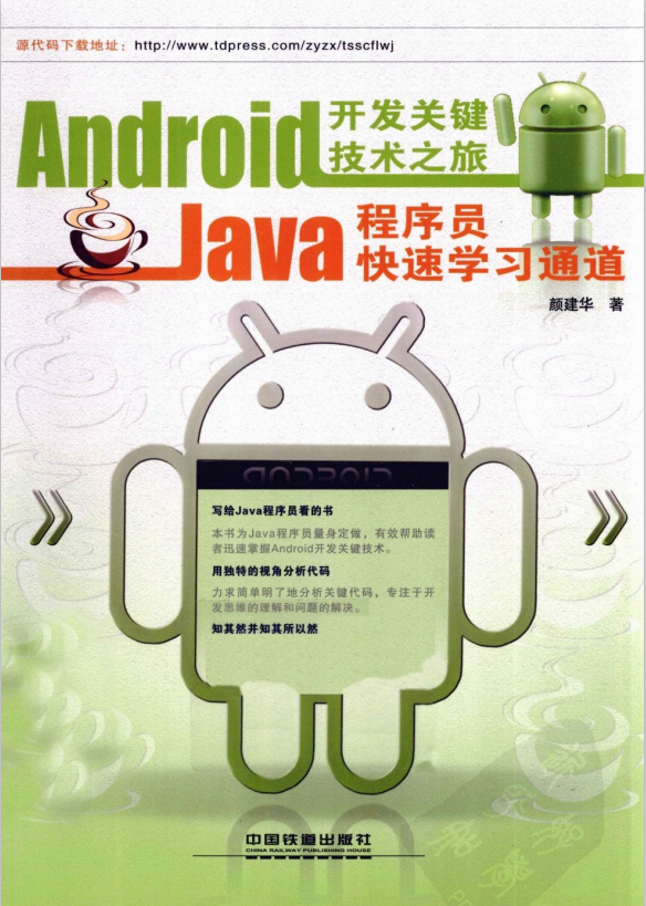 Android开发关键技术之旅 Java程序员快速学习通道 中文PDF-白嫖收集分享