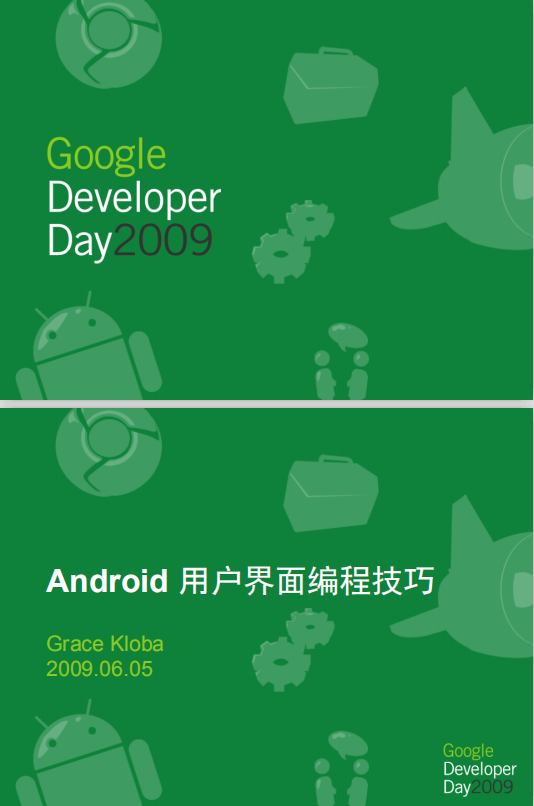 Google技术大会 如何将你的Android使用界面更快和更高效益 PDF-白嫖收集分享