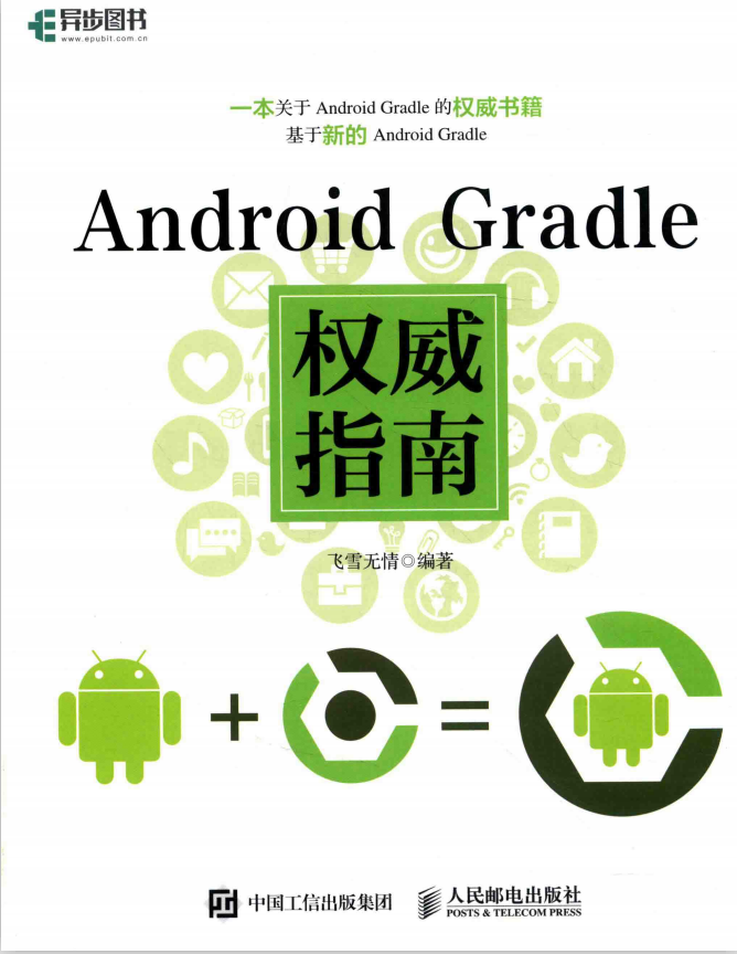 Android Gradle权威指南 完整pdf-白嫖收集分享