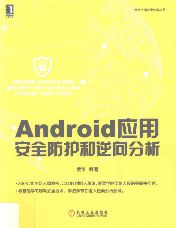 Android应用安全防护和逆向分析 完整pdf-白嫖收集分享