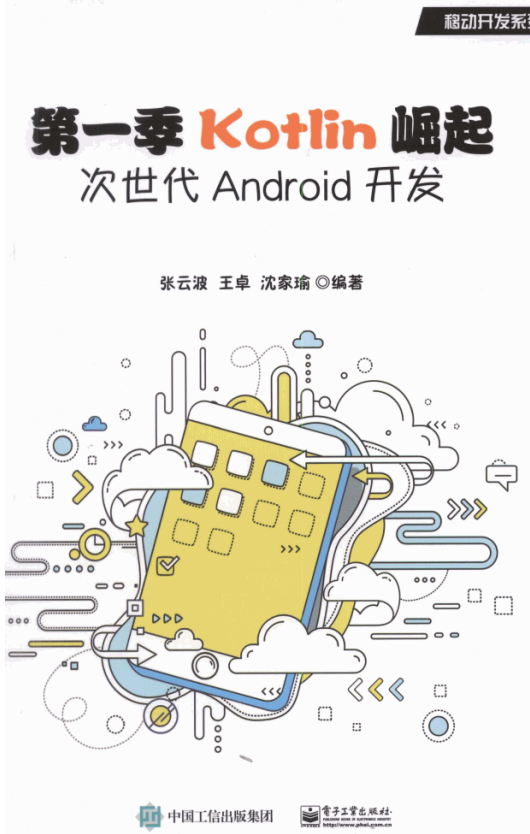 第一季Kotlin崛起 次世代Android开发 完整pdf-白嫖收集分享