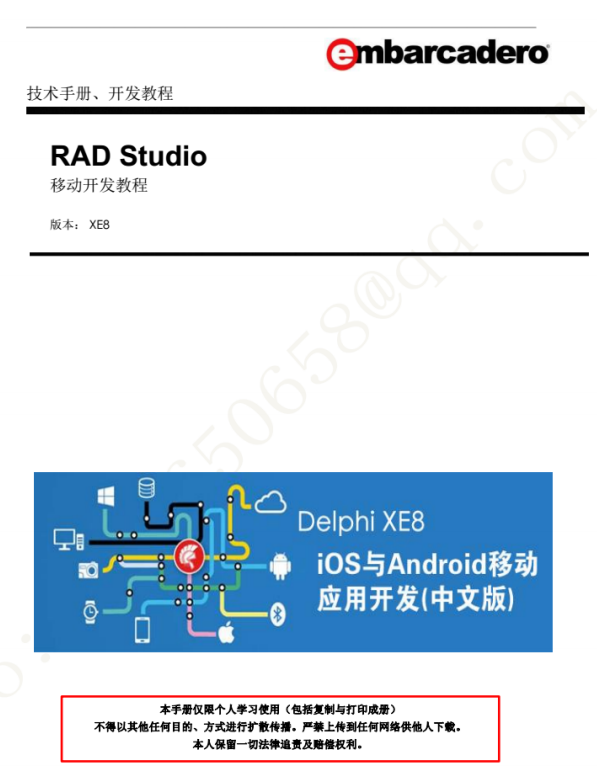 Delphi XE8 iOS与Android移动应用开发 （APP开发） 完整中文版pdf-白嫖收集分享