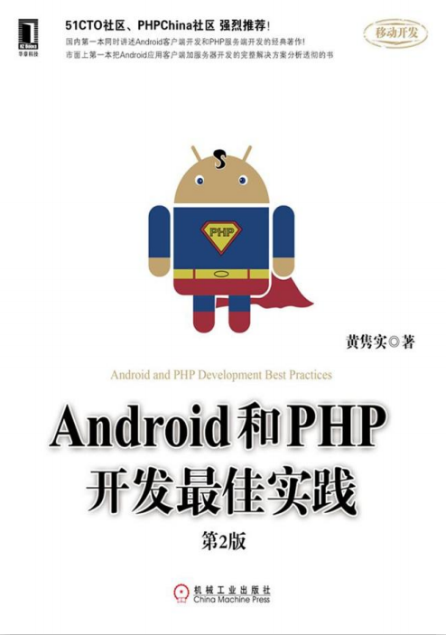 Android和PHP开发最佳实践（第2版） pdf （含epub）-白嫖收集分享