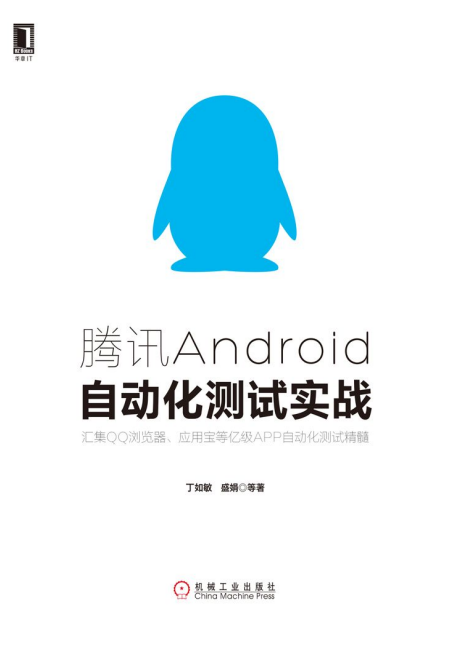 腾讯Android自动化测试实战 完整pdf-白嫖收集分享