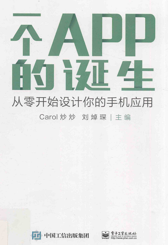 一个APP的诞生 从零开始设计你的手机应用 PDF-白嫖收集分享