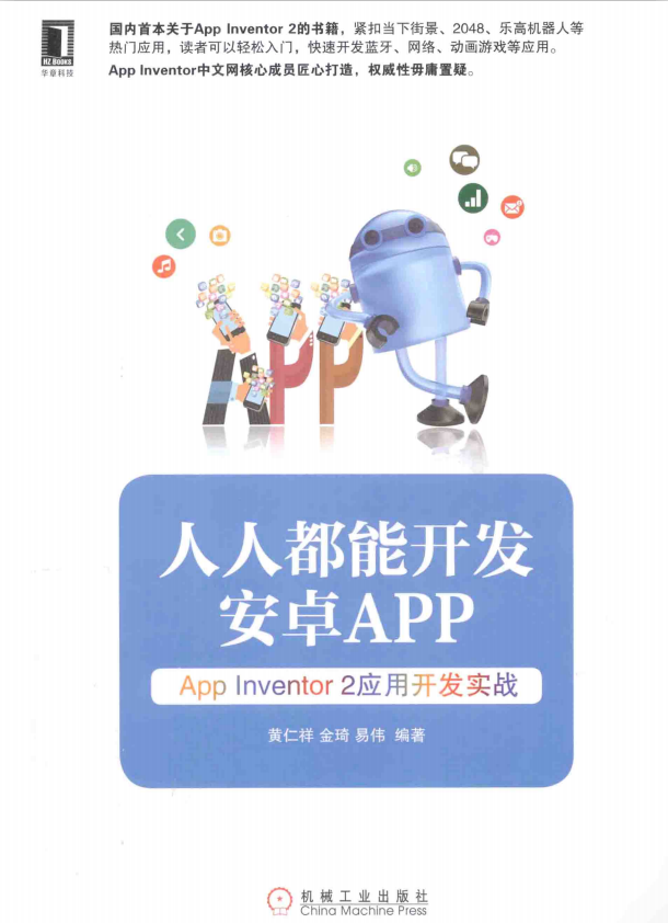 人人都能开发安卓App:App Inventor2应用开发实战 目录完整PDF-白嫖收集分享