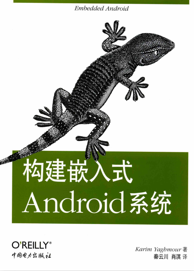 构建嵌入式Android系统 （美）亚荷毛尔 PDF-白嫖收集分享