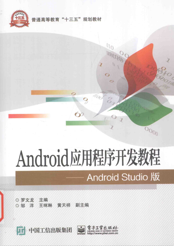 Android应用程序开发教程（Android Studio版） 罗文龙著 PDF-白嫖收集分享