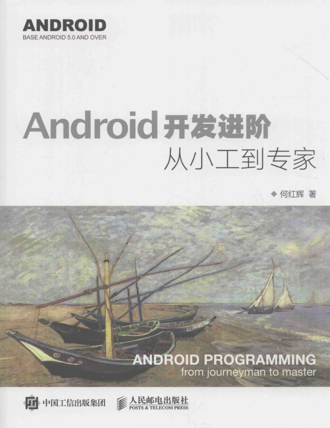 Android开发进阶-从小工到专家 （何红辉著） 带书签 pdf-白嫖收集分享